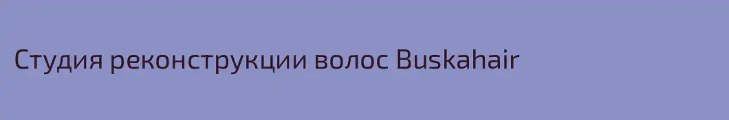 Студия реконструкции волос Buskahair